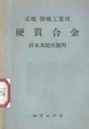 采矿、探矿工业用硬质合金样本及使用说明