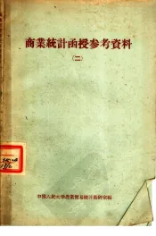 商业统计函授参考资料  2
