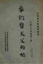我们帮天父的忙 儿童主日学课第二册