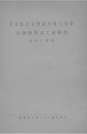 华商上海水泥股分有限公司龙华厂工友管理办法·附劳工法规