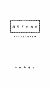 我国租界问题
