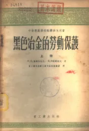 黑色冶金的劳动保护  上