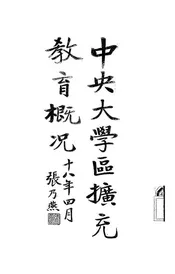 中央大学区扩充教育概况