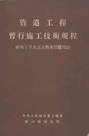 管道工程暂行施工技术规程  厂内上下水道及热水供应部份