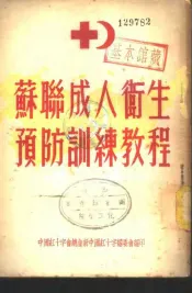 苏联成人卫生预防训练教程