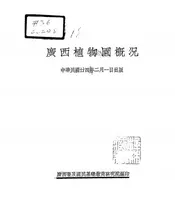 广西植物园概况