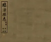 臨潼縣誌