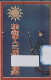 革命军人三民主义浅说