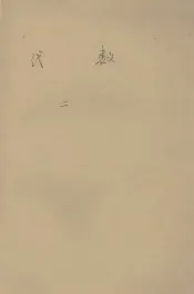 高级中学课本  代数  第2册