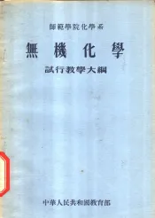 无机化学