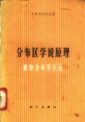 分布区学说原理  植物分布学引论