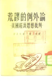 荒谬的例外论  美国经济思想批判