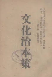 文化治本策
