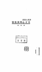 天才心理与教育