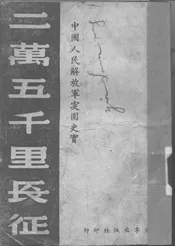 二万五千里长征