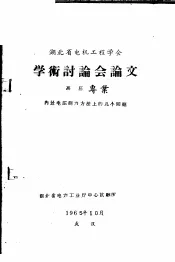 湖北省电机工程学会学术讨论会论文  高压专业  内过电压测量方法上的几个问题
