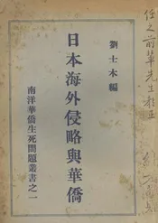日本海外侵略与华侨