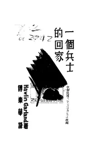 一个兵士的回家