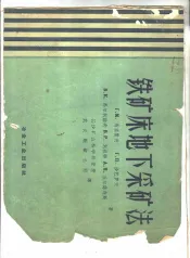铁矿床地下采矿法