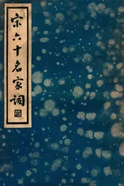 宋六十名家词. 己集