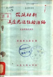 筑路材料生产先进经验汇编  水泥和火硝