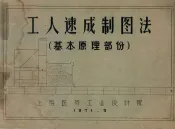 工人速成制图法  基本原理部份