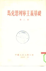 马克思列宁主义基础  第8章