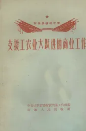 支援工农业大跃进的商业工作