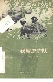 铁道游击队