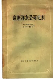 启新洋灰公司史料