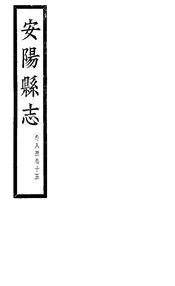 安陽縣誌（卷八至卷十五）
