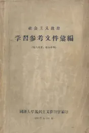 社会主义教育学习参考文件汇编