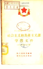 四川省高级中学、中级师范社会主义和共产主义课学习文件  1958-1959学年度下期