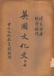 中山文库  英国文化史  中