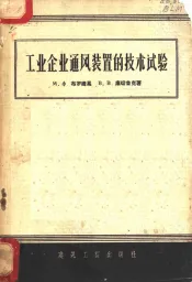 工业企业通风装置的技术试验