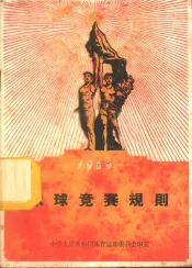 水球竞赛规则  1960