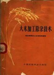 大米加工除杂技术