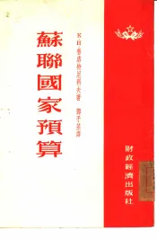 苏联国家预算