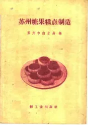 苏州糖果糕点制造