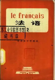 法语  第2册