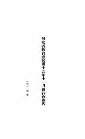 河北省教育厅民国十九年十一月份行政报告