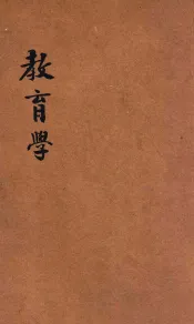 新著教育学