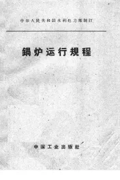 中华人民共和国水利电力部制订  锅炉运行规程