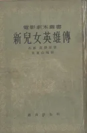 新儿女英雄传