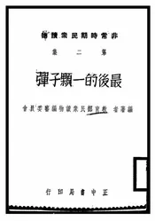 最后的一颗子弹