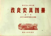 改良农具图册  第一本