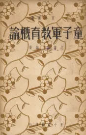 童子军教育概论