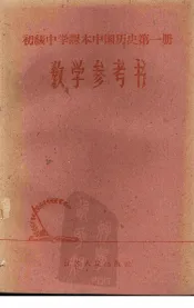 初级中学课本中国历史第1册教学参考书