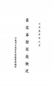 最近本馆设施概况