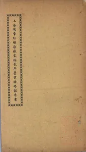 上海鸿章纺织染厂贰拾贰年营业帐略报告书